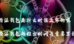 比特派钱包是什么时候上市的呢比特派钱包的推