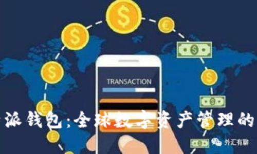比特派钱包：全球数字资产管理的先锋