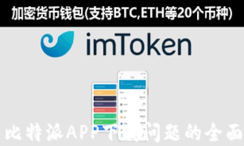 
解决比特派APP下载问题的全面指南