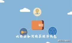 比特派如何购买硬件钱包