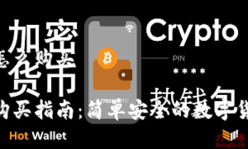 比特派TRX怎么购买

比特派TRX购买指南：简单安全的数字货币交易方式