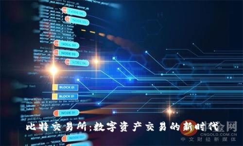 比特交易所：数字资产交易的新时代