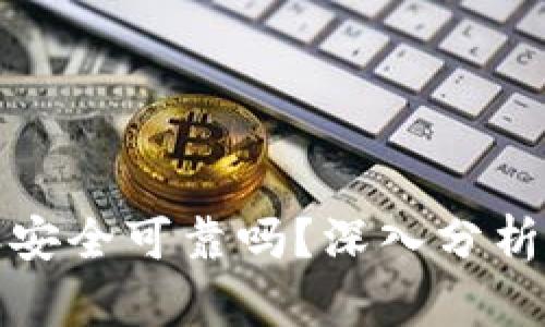 比特派安全可靠吗？深入分析与探讨