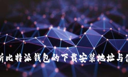 全面解析比特派钱包的下载安装地址与使用指南