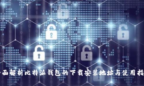 全面解析比特派钱包的下载安装地址与使用指南