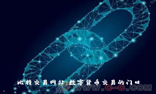 比特交易网站：数字货币交易的门口
