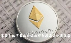 苹果手机下载比特派的详细指南与使用体验