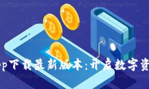 比特交易所app下载最新版本：开启数字资产交易新纪元