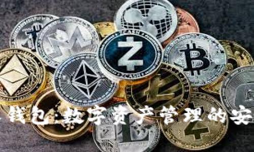比特派钱包：数字资产管理的安全之选