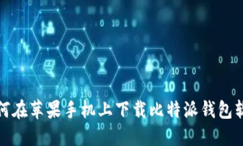 如何在苹果手机上下载比特派钱包软件