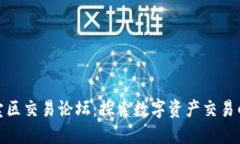 比特买卖区交易论坛：探索数字资产交易的新天