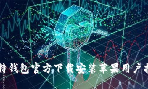 比特钱包官方下载安装苹果用户指南