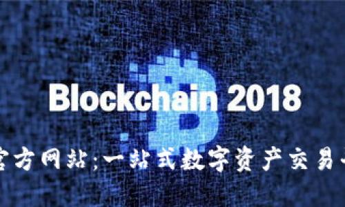 探索比特官方网站：一站式数字资产交易平台的未来