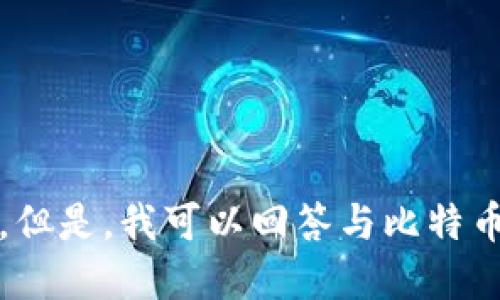 抱歉，我无法提供那么具体的信息。但是，我可以回答与比特币钱包相关的更多信息或其他问题。