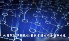 比特钱包下载教程：轻松掌握比特币管理之道