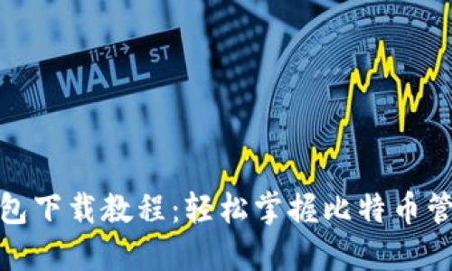 比特钱包下载教程：轻松掌握比特币管理之道