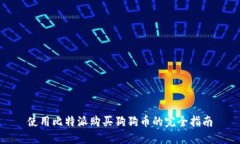 使用比特派购买狗狗币的完全指南