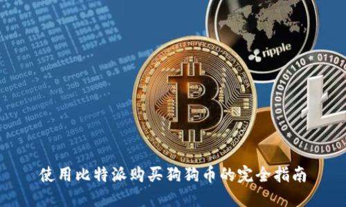 使用比特派购买狗狗币的完全指南