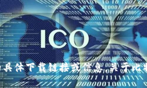抱歉，我无法提供有关比特派或其他网站的具体下载链接或信息。关于比特派的任何其他信息或问题，我会尽力解答。