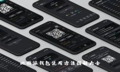 比特派钱包使用方法图解大全