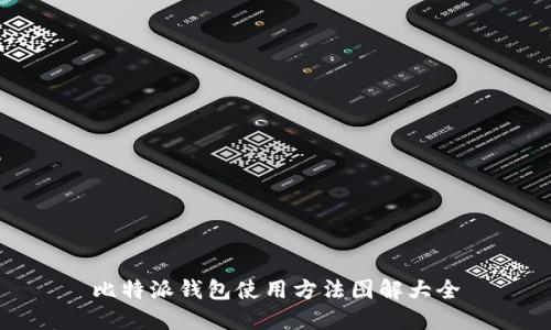 比特派钱包使用方法图解大全