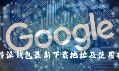 比特派钱包最新下载地址及使用指南
