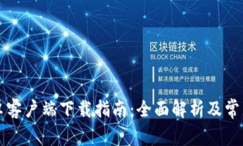 比特派安卓客户端下载指南：全面解析及常见问题解答