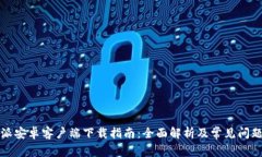 比特派安卓客户端下载指南：全面解析及常见问