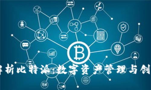 深入解析比特派：数字资产管理与创新平台
