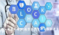深入解析比特派：数字资产管理与创新平台