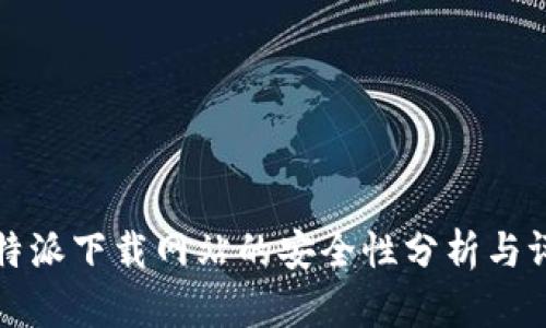 比特派下载网站的安全性分析与评估