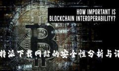 比特派下载网站的安全性分析与评估