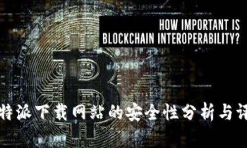 比特派下载网站的安全性分析与评估