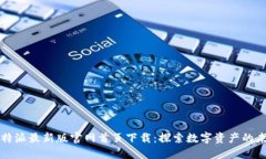 比特派最新版官网首页下载：探索数字资产的未