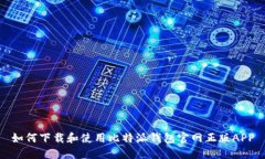 如何下载和使用比特派钱包官网正版APP
