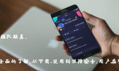 比特派客户端下载指南：安全、高效的数字货币