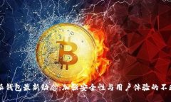 比特派钱包最新动态：加强安全性与用户体验的