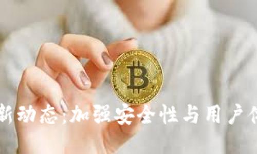 比特派钱包最新动态：加强安全性与用户体验的不断创新