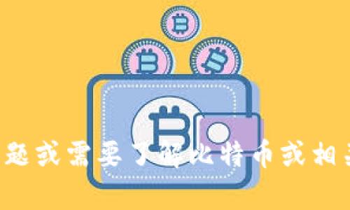 很抱歉，我无法提供具体网站的链接或访问信息。如果您有其他问题或需要了解比特币或相关主题的信息，我会很乐意帮助您。请告诉我您感兴趣的具体内容。