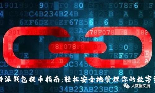 比特派钱包提币指南：轻松安全地管理你的数字资产