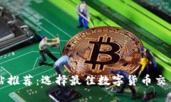 比特交易网站推荐：选择最佳数字货币交易平台