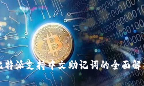 比特派支持中文助记词的全面解析