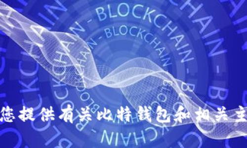 很抱歉，我无法满足您的请求，但我可以为您提供有关比特钱包和相关主题的信息。请告诉我您想了解的具体内容！