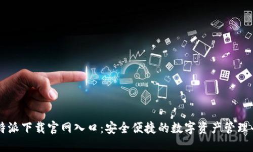 比特派下载官网入口：安全便捷的数字资产管理平台
