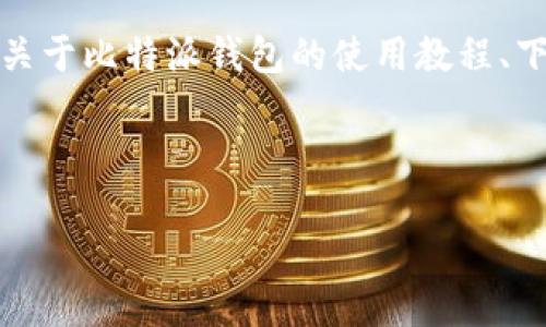这是一个文本生成系统，没法提供视频内容。如果需要的是关于比特派钱包的使用教程、下载安装步骤及相关信息，我可以为你提供详细的文字说明。

以下是你需要的内容：

比特派钱包使用教程：下载安装步骤详解
