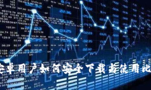 比特派：安卓用户如何安全下载与使用比特派钱包