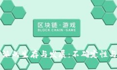 未来比特派的生存与发展：不确定性与市场分析