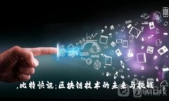 ，比特快讯：区块链技术的未来与挑战