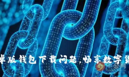 解决比特派安卓版钱包下载问题，畅享数字货币的便捷体验