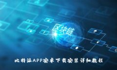 比特派APP安卓下载安装详细教程